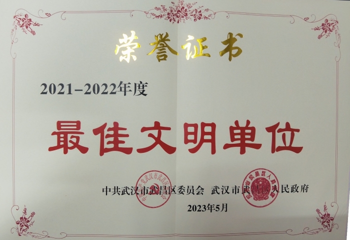 武(wu)昌區最佳文明單(dān)位榮譽證書