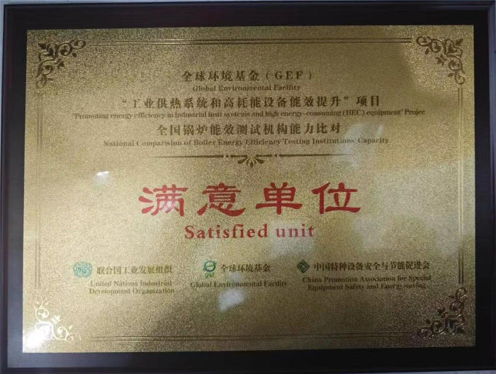參加全(quán)國鍋爐能效(xiao)測試機構能(neng)力比對活動(dong)獲得“滿意單(dan)位”稱号