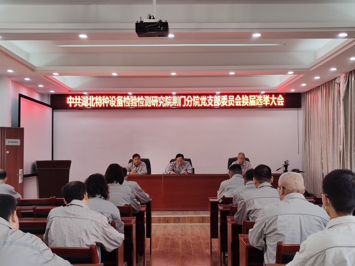 荊(jīng)門分院黨支(zhi)部圓滿完成(cheng)支部換屆選(xuan)舉工作__1